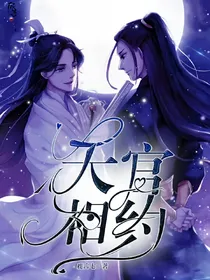 天官：相约