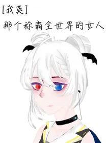 我英:那个称霸全世界的女人
