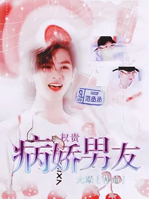 丞昊：病娇男友