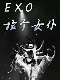 EXO:捡个女仆