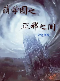 萌学园之正邪之间