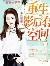 重生影后有空间