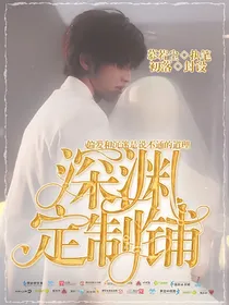 深渊.定制铺.