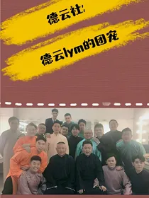 德云社:德云lym的团宠