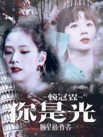 赖冠霖：你是光