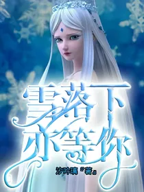 雪落下，亦等你