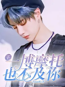 王一博：摩托也不及你