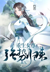 重生女尊:强势归来