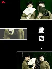 重启.
