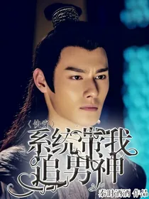 快穿：系统带我追男神