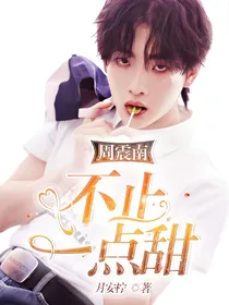 周震南：不止一点甜