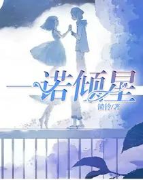一诺倾星
