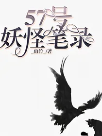 57号妖怪笔录