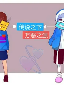 传说之下万恶之源.2