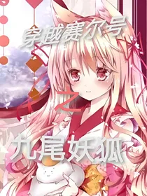 穿越赛尔号之九尾妖狐