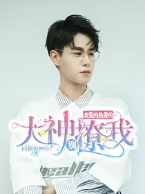亲爱的热爱的：大神别撩我
