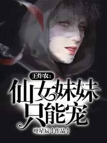 王炸农：仙女妹妹只能宠
