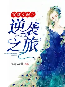 穿越女配之逆袭之旅