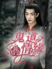 陈情令之鬼道情缘