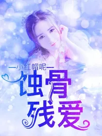 蚀骨残爱