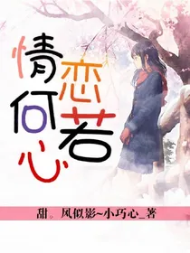 情恋何若心：情话微甜
