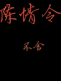 陈情令：不舍