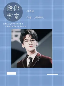何洛洛：给你宇宙