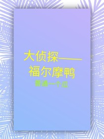 大侦探——福尔摩鸭