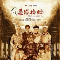 新还珠格格之十全十美续写