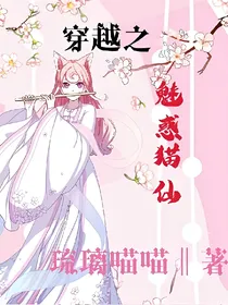 穿越之魅惑猫仙
