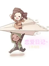 佣空：恋爱日记