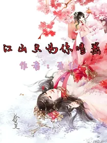 江山只为你喧嚣