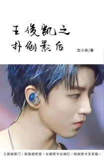 王俊凯之扑倒影后