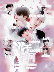 EXO快穿：溺于星河