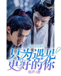 陈情令：重生只为遇见更好的你
