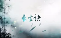 重生之长生诀