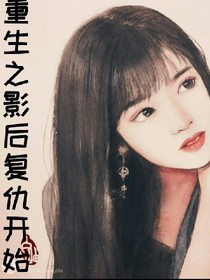 重生之影后复仇开始