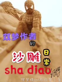 双梦作者的沙雕日常