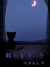 黯为星守——寻