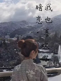 暗恋，我也喜欢你