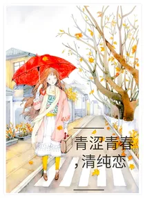 青涩青春，清纯恋——d900