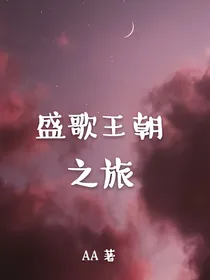 盛歌王朝之旅