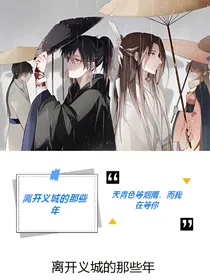 陈情令之离开义城的那些年