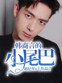 韩商言的小尾巴