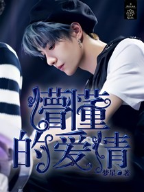 懵懂时的爱情
