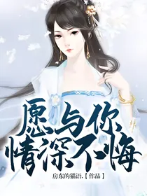 愿与你情深不悔