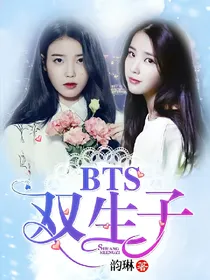 BTS：双生子