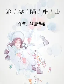 追妻隔座山
