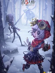 第五人格：特蕾茜转世