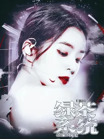 EXO：绿茶系统